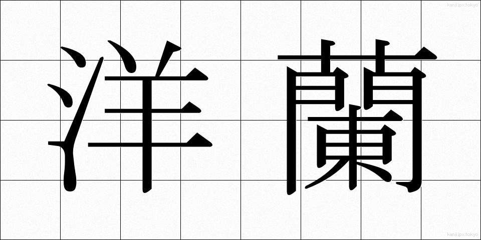 洋蘭 (ようらん)