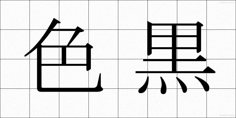 色黒 (いろくろ)
