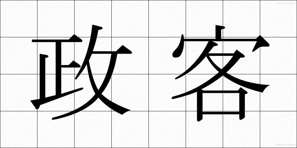 政客 (せいかく)