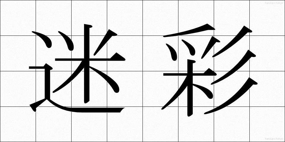 迷彩 (めいさい)