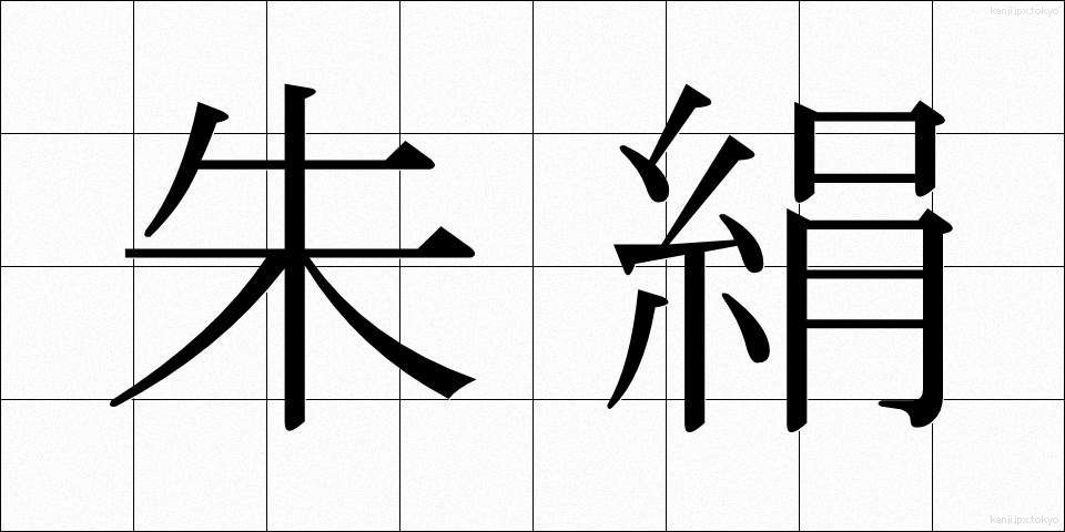朱絹 (しゅけん)