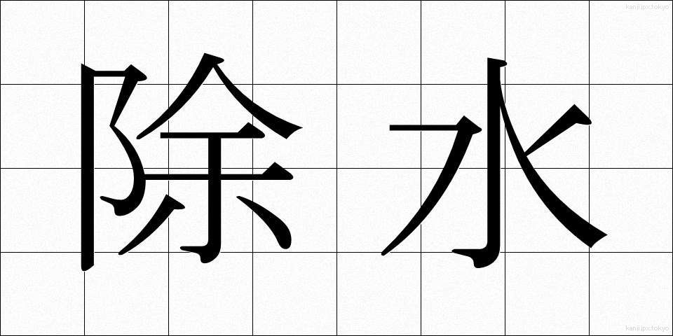 除水 (じょすい)