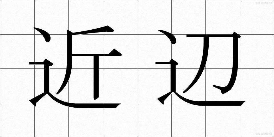 近辺 (きんぺん)