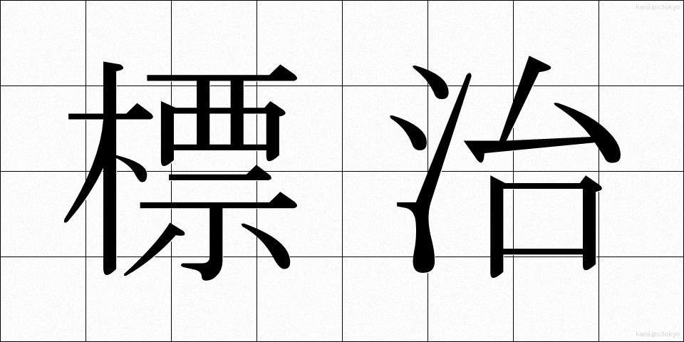 標治 (ひょうじ)