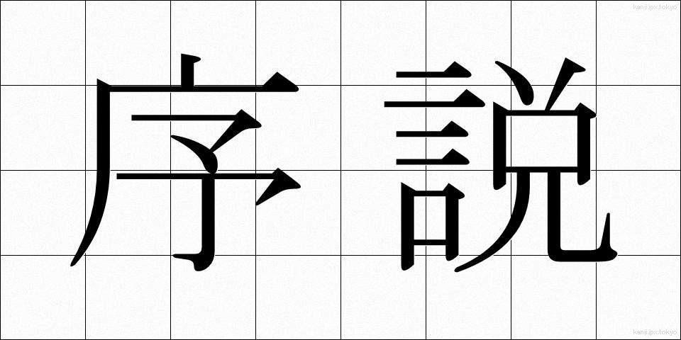 序説 (じょせつ)