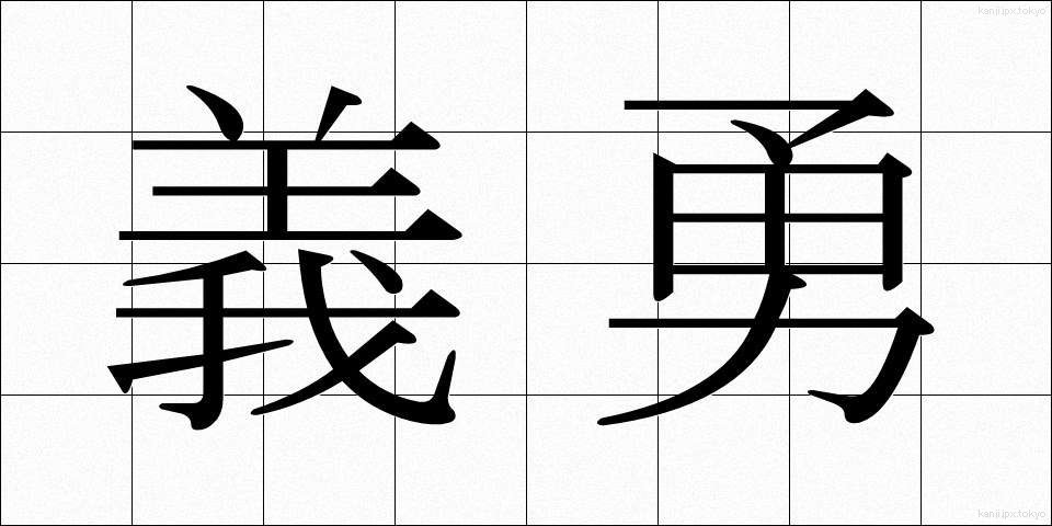 義勇 (ぎゆう)