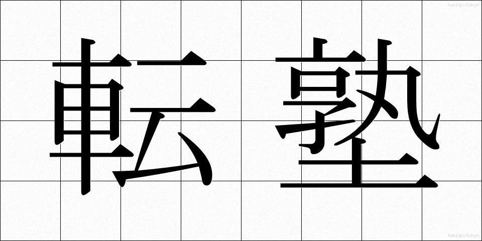 転塾 (てんじゅく)