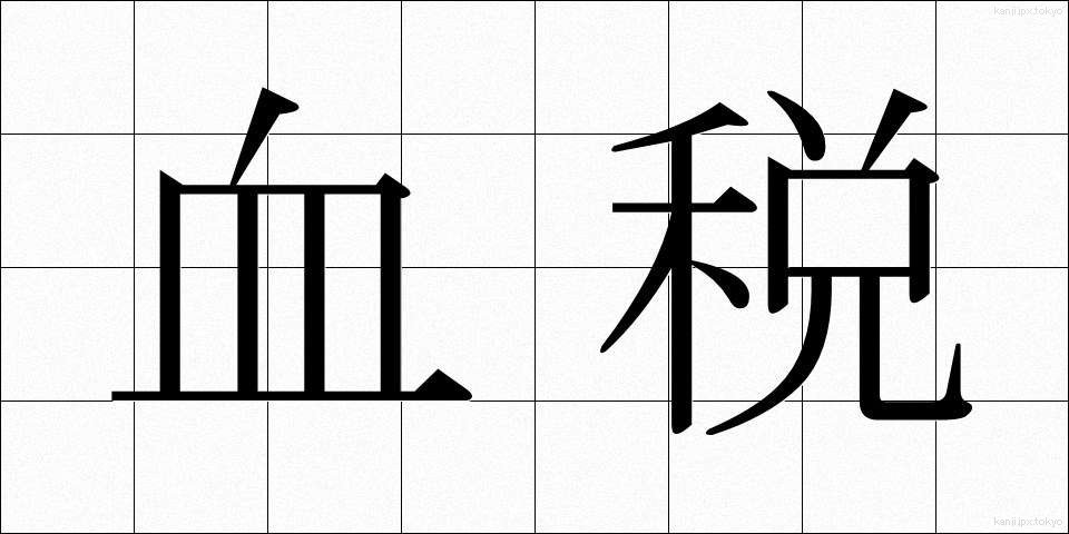 血税 (けつぜい)