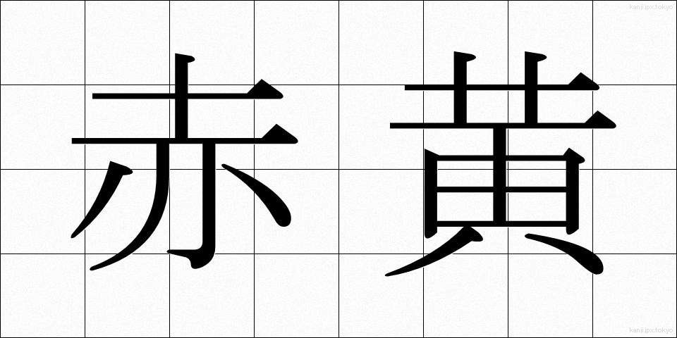 赤黄 (あかき)