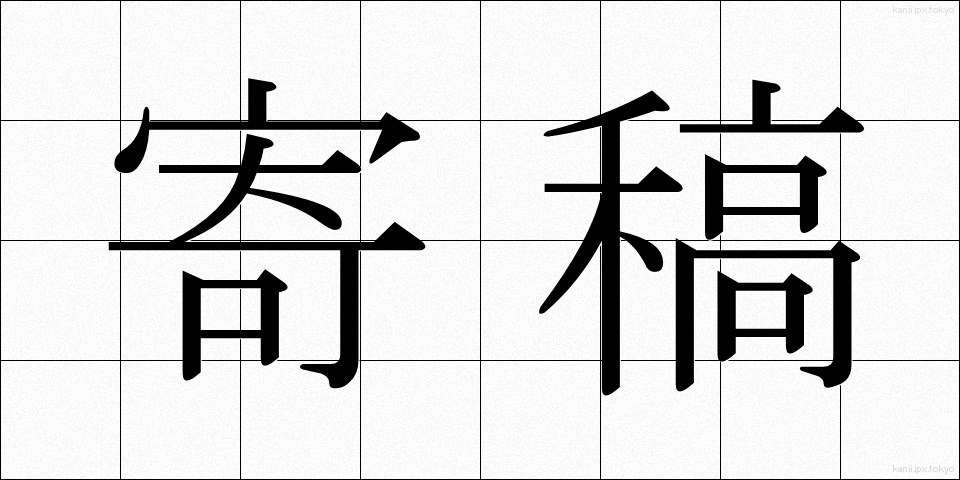 寄稿 (きこう)