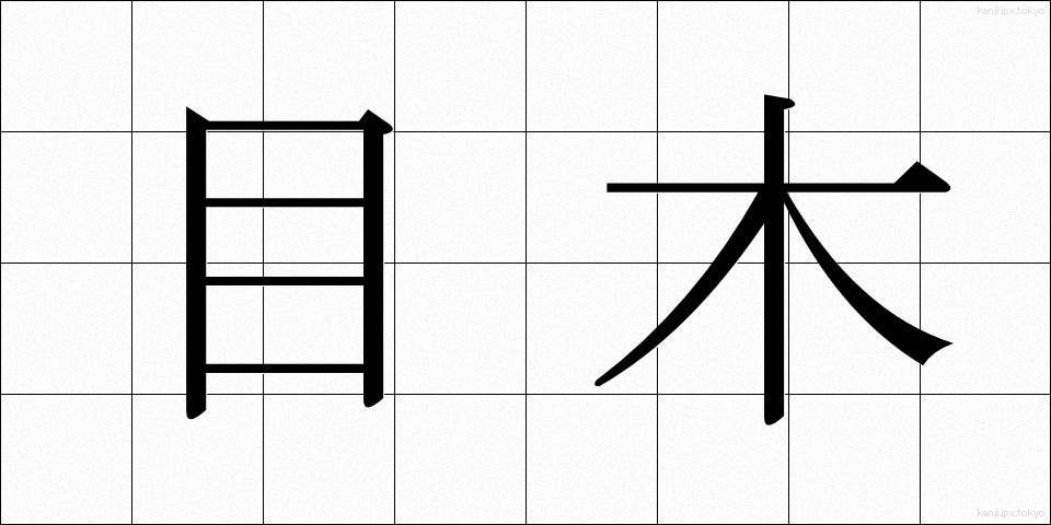 目木 (めぎ)
