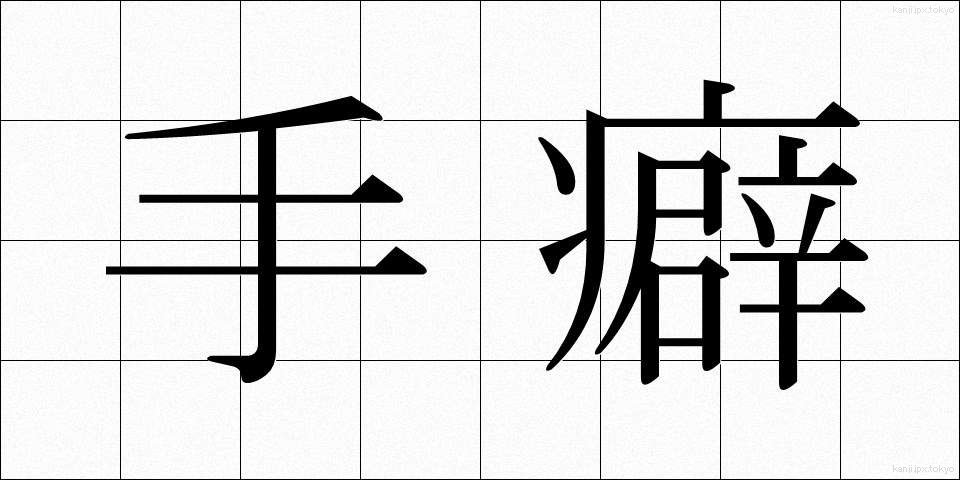 手癖 (てくせ)