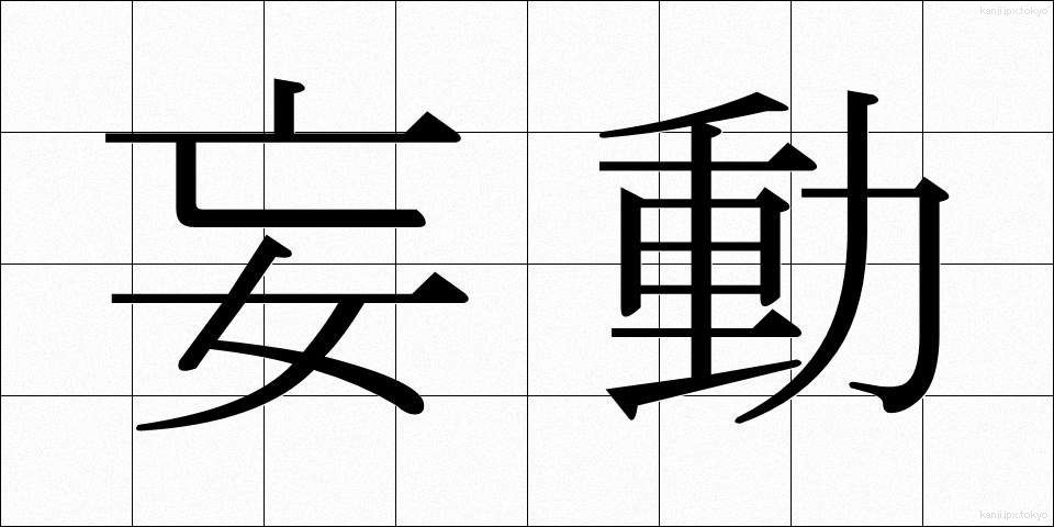 妄動 (もうどう)