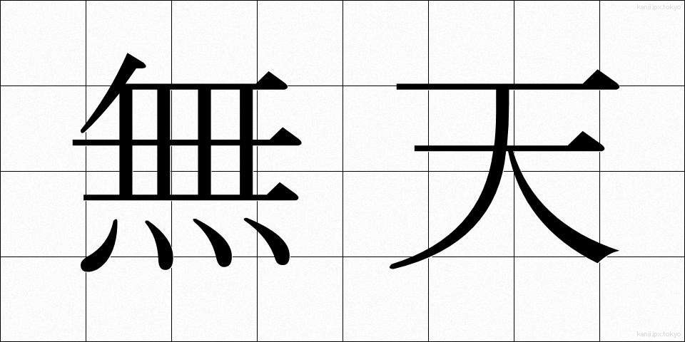無天 (むてん)