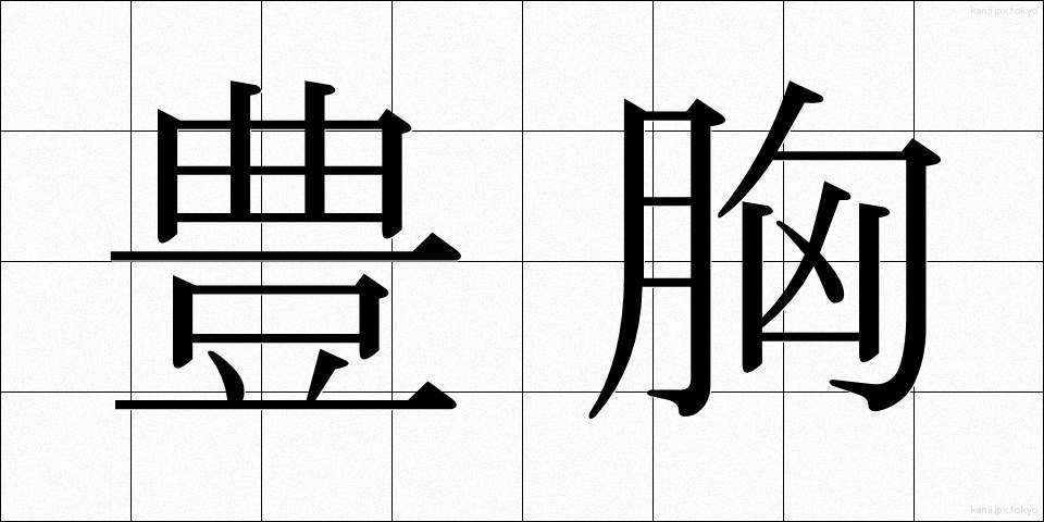 豊胸 (ほうきょう)