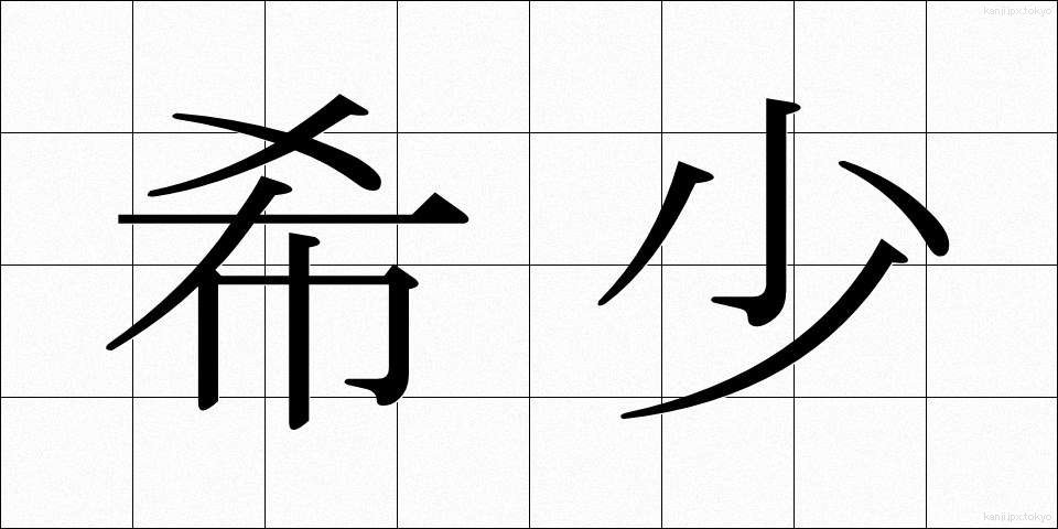 希少 (きしょう)
