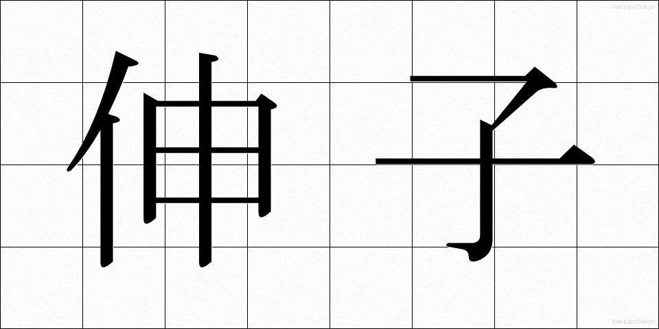 伸子 (しんし)