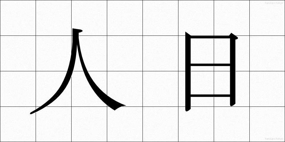人日 (じんじつ)