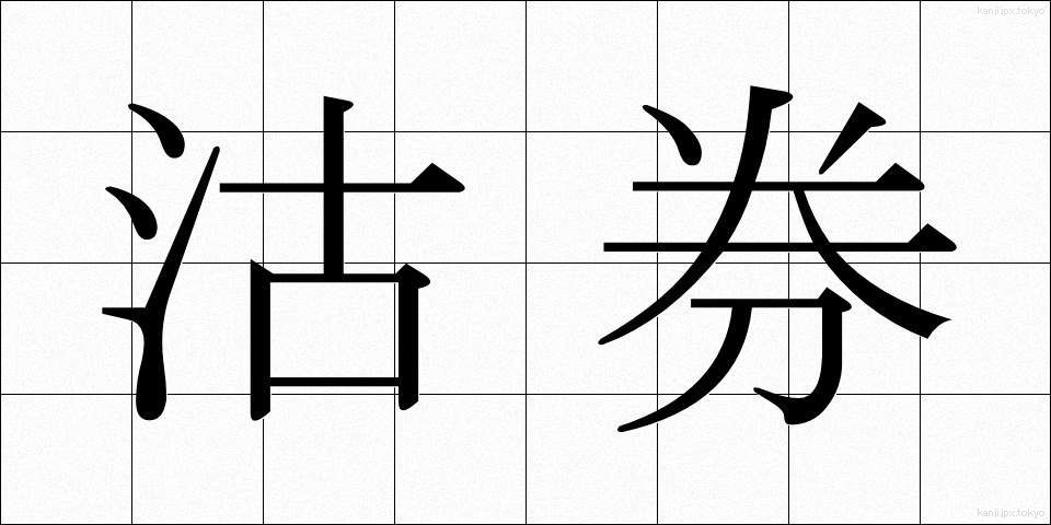 沽券 (こけん)