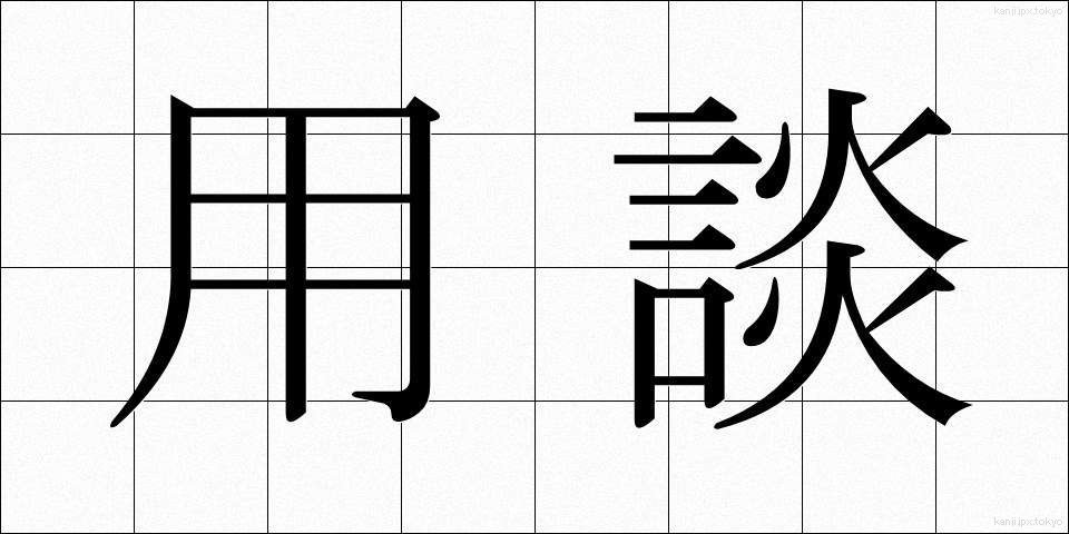 用談 (ようだん)