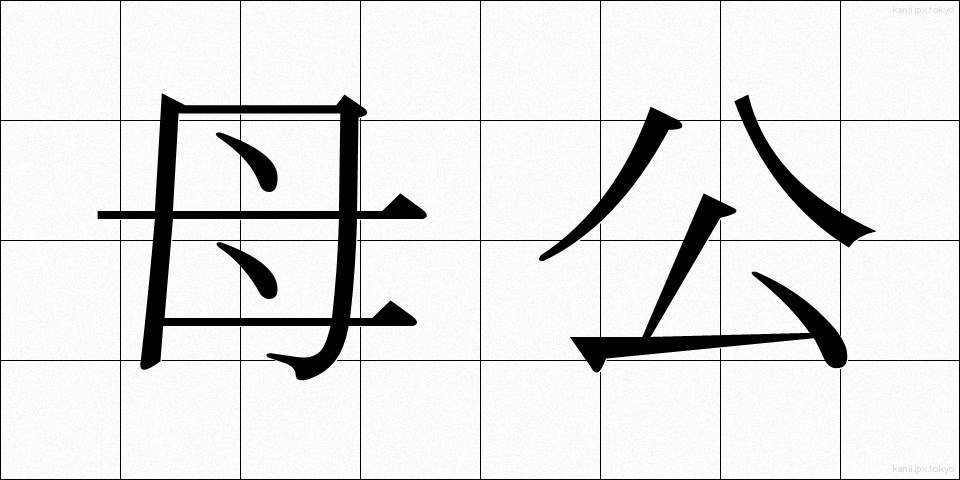 母公 (ぼこう)