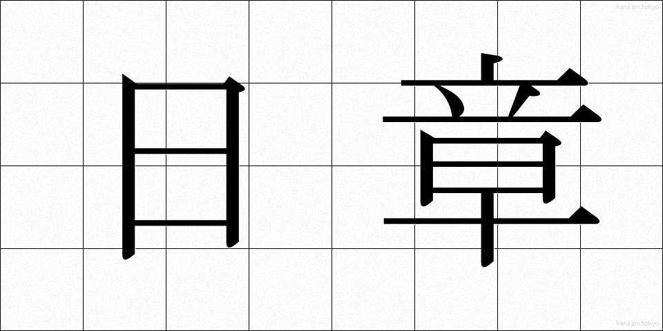 日章 (にっしょう)