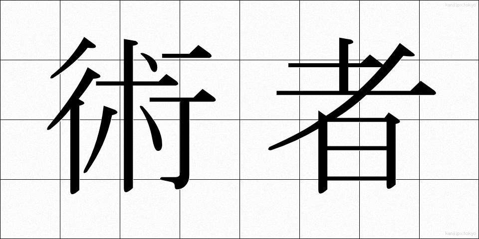 術者 (じゅつしゃ)