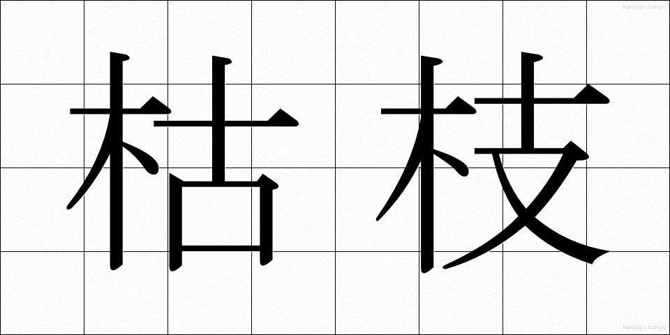 枯枝 (かれえだ)
