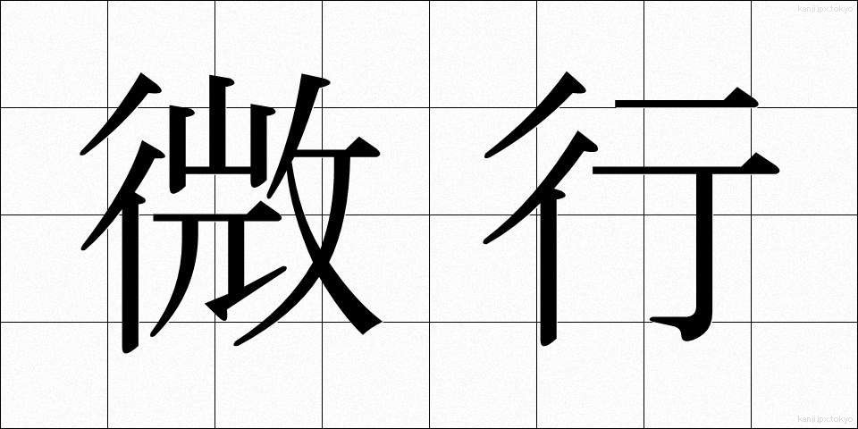 微行 (びこう)