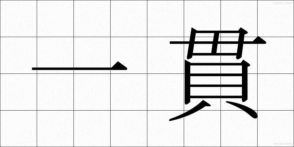 一貫 (いっかん)