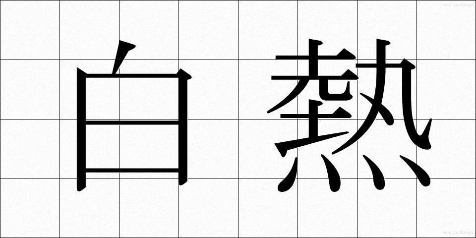 白熱 (はくねつ)