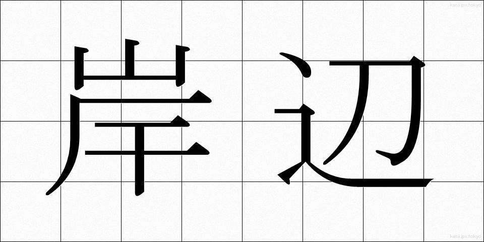 岸辺 (きしべ)