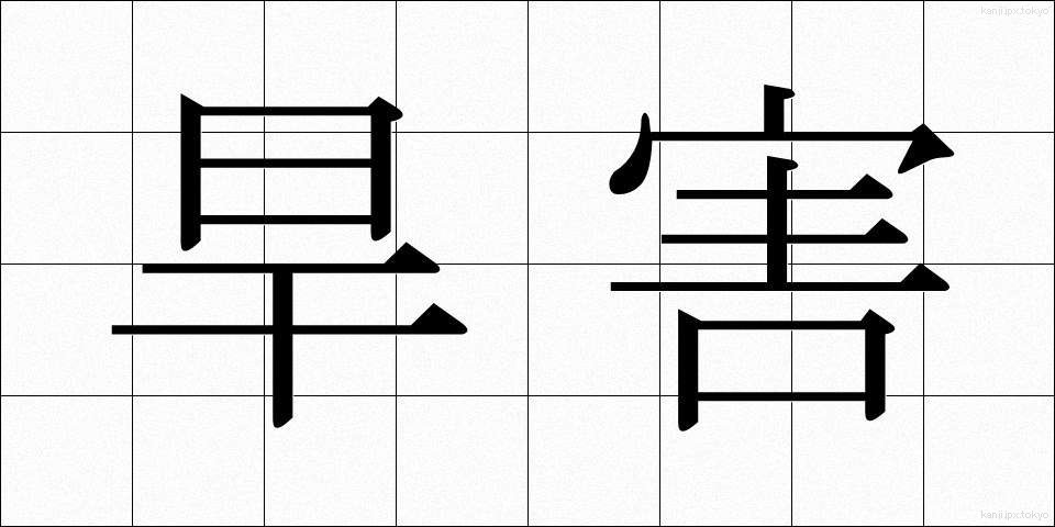 旱害 (かんがい)