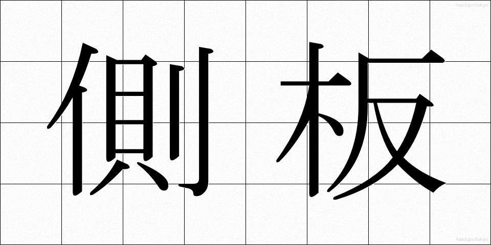 側板 (そくばん)