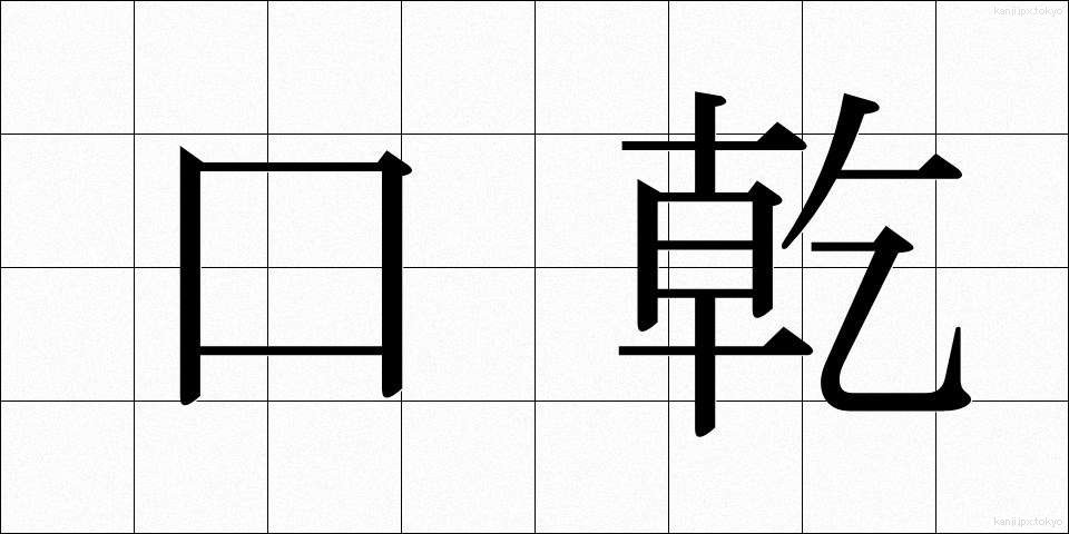 口乾 (くちかわき)