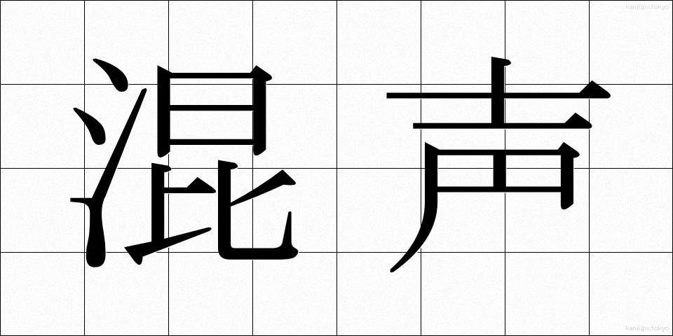 混声 (こんせい)