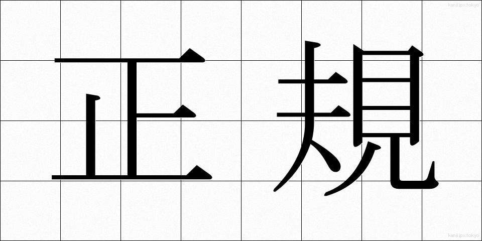 正規 (せいき)