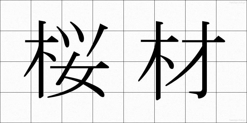 桜材 (さくらざい)