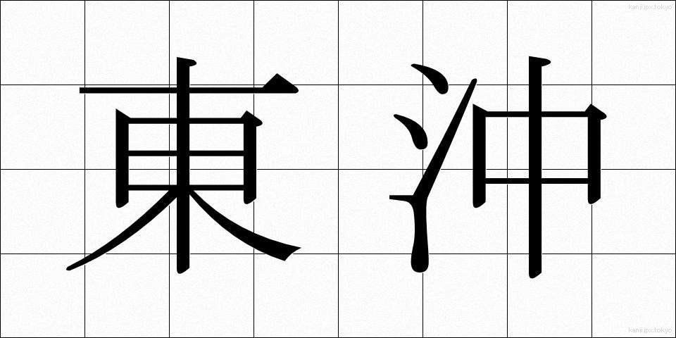 東沖 (とうおき)