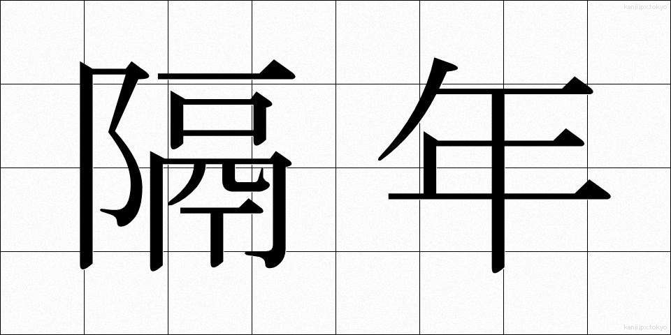 隔年 (かくねん)