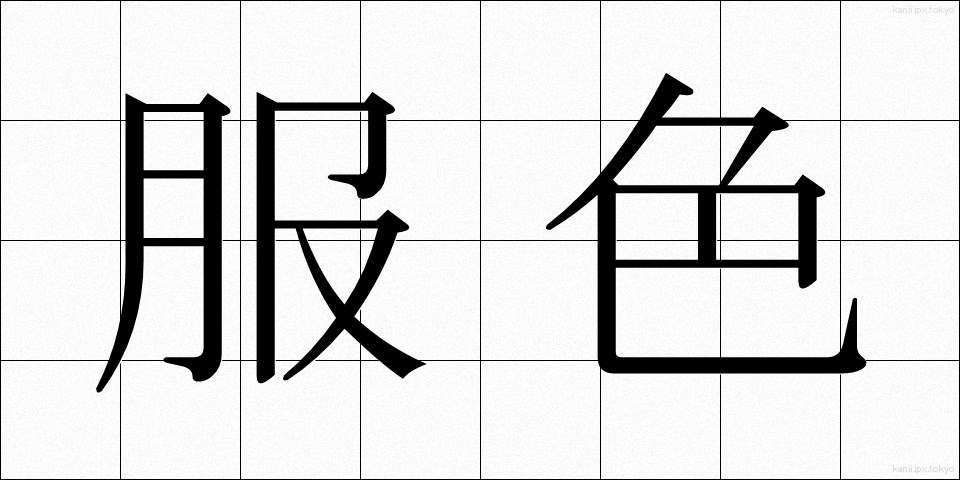 服色 (ふくしょく)
