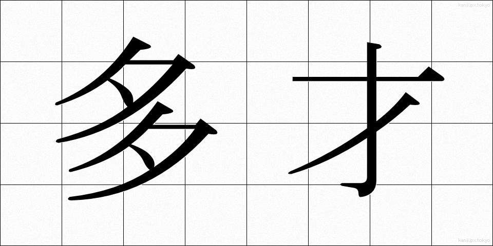 多才 (たさい)