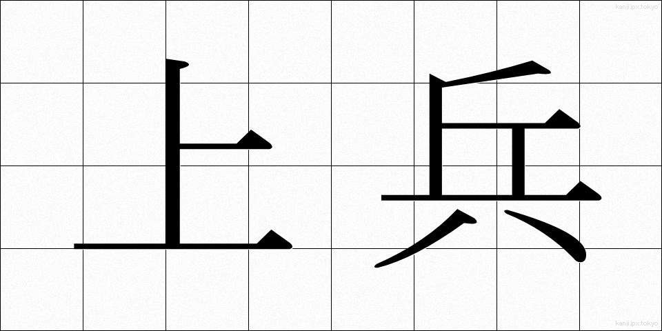 上兵 (じょうへい)