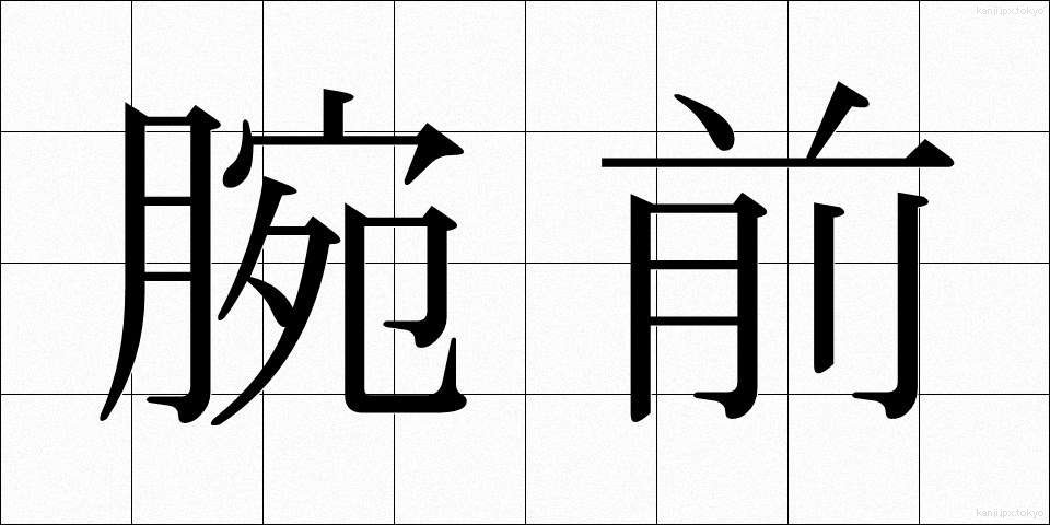 腕前 (うでまえ)