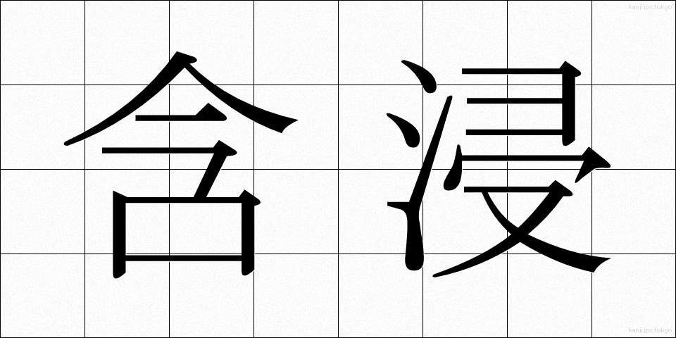 含浸 (がんしん)