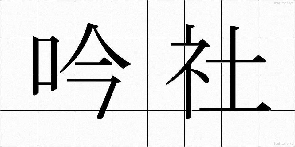 吟社 (ぎんしゃ)