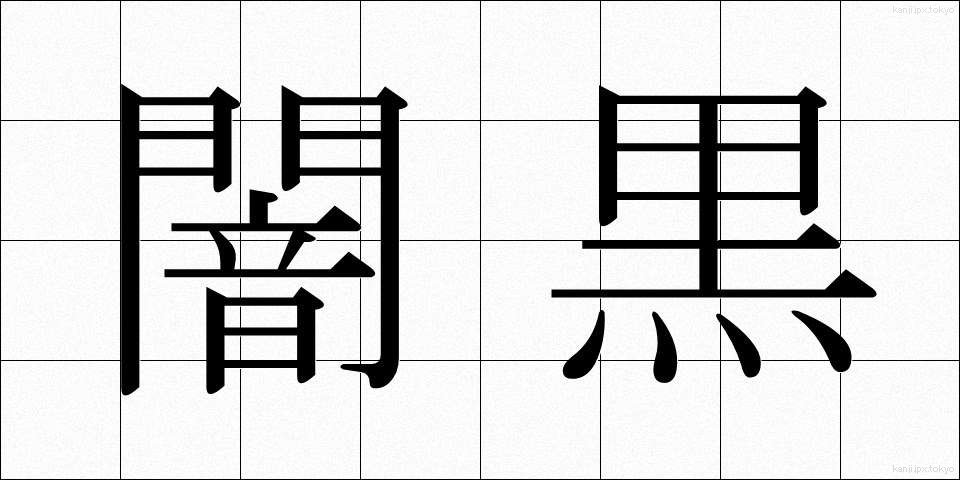 闇黒 (やみくろ)