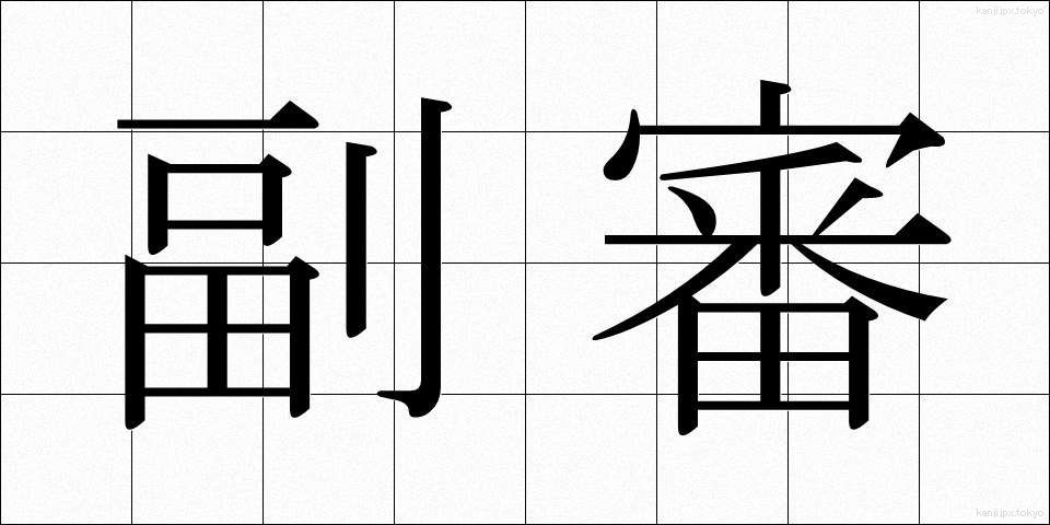副審 (ふくしん)