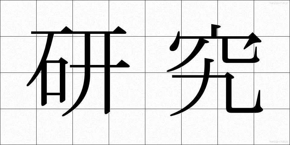 研究 (けんきゅう)