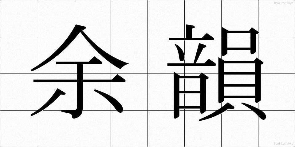 余韻 (よいん)